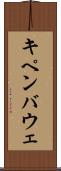 キペンバウェ Scroll