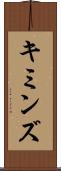 キミンズ Scroll