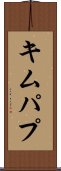 キムパプ Scroll