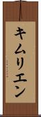 キムリエン Scroll