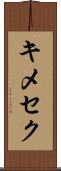キメセク Scroll