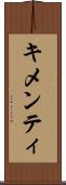 キメンティ Scroll