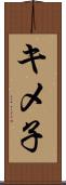 キメ子 Scroll