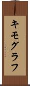 キモグラフ Scroll
