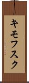 キモフスク Scroll