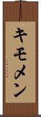 キモメン Scroll