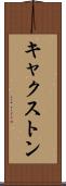 キャクストン Scroll