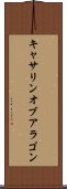 キャサリン・オブ・アラゴン Scroll