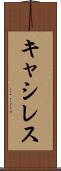キャシレス Scroll