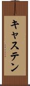 キャステン Scroll
