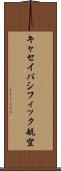 キャセイパシフィック航空 Scroll