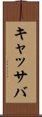 キャッサバ Scroll