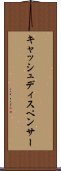 キャッシュ・ディスペンサー Scroll