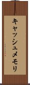 キャッシュ・メモリ Scroll