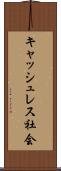 キャッシュレス社会 Scroll