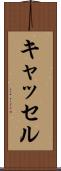 キャッセル Scroll