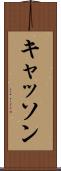 キャッソン Scroll
