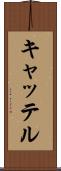 キャッテル Scroll