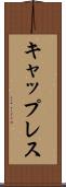 キャップレス Scroll