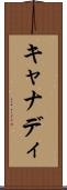キャナディ Scroll
