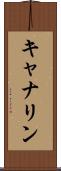 キャナリン Scroll
