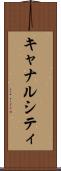 キャナルシティ Scroll