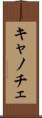 キャノチェ Scroll