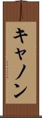 キャノン Scroll