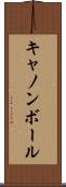 キャノンボール Scroll