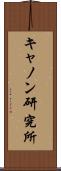 キャノン研究所 Scroll