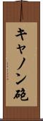 キャノン砲 Scroll