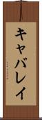 キャバレイ Scroll