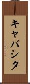 キャパシタ Scroll