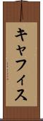 キャフィス Scroll