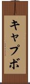 キャプボ Scroll