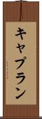 キャプラン Scroll