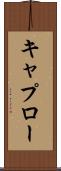 キャプロー Scroll