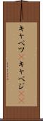 キャベツ(P) Scroll