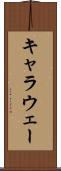 キャラウェー Scroll