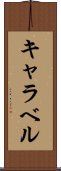 キャラベル Scroll