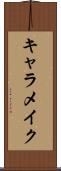 キャラメイク Scroll