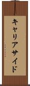 キャリアサイド Scroll