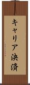 キャリア決済 Scroll