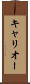 キャリオー Scroll