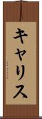 キャリス Scroll