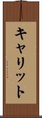 キャリット Scroll