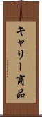 キャリー商品 Scroll