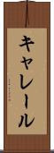 キャレール Scroll