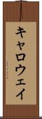 キャロウェイ Scroll