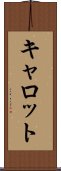 キャロット Scroll
